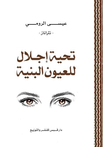تحية إجلال للعيون البنية: نثراناز