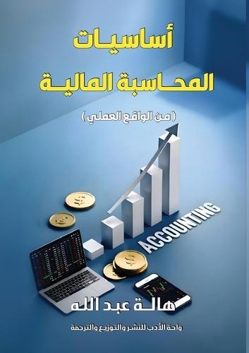 أساسيات المحاسبة المالية