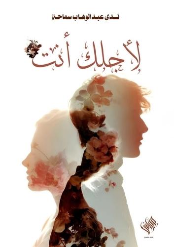 لأجلك أنت