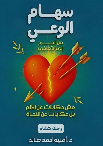 &#1587;&#1607;&#1575;&#1605; &#1575;&#1604;&#1608;&#1593;&#1610;