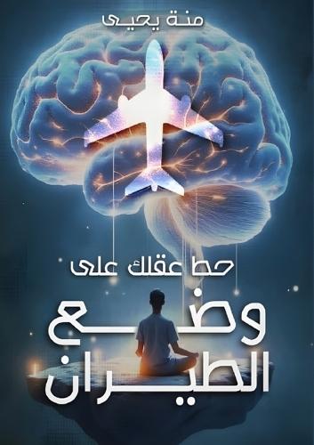 &#1581;&#1591; &#1593;&#1602;&#1604;&#1603; &#1593;&#1604;&#1609; &#1608;&#1590;&#1593; &#1575;&#1604;&#1591;&#1610;&#1585;&#1575;&#1606;