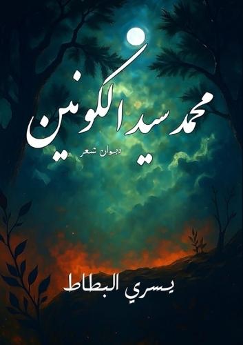 &#1605;&#1581;&#1605;&#1583; &#1587;&#1610;&#1583; &#1575;&#1604;&#1603;&#1608;&#1606;&#1610;&#1606;