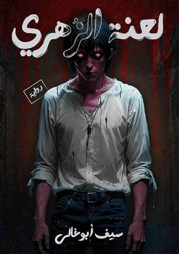 &#1604;&#1593;&#1606;&#1577; &#1575;&#1604;&#1586;&#1607;&#1585;&#1610;