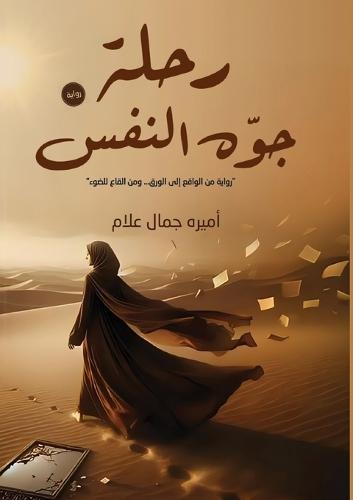 &#1585;&#1581;&#1604;&#1577; &#1580;&#1608;&#1607; &#1575;&#1604;&#1606;&#1601;&#1587;