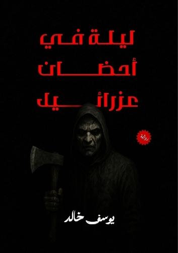 ليلة في أحضان عزرائيل