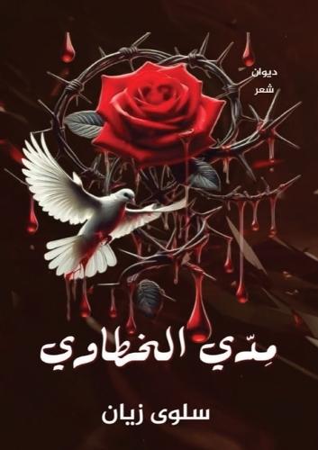 &#1605;&#1616;&#1583;&#1617;&#1610; &#1575;&#1604;&#1582;&#1591;&#1575;&#1608;&#1610;