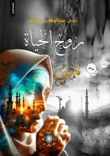 &#1585;&#1608;&#1581; &#1575;&#1604;&#1581;&#1610;&#1575;&#1577; &#1607;&#1610;