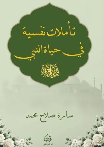 &#1578;&#1571;&#1605;&#1604;&#1575;&#1578; &#1606;&#1601;&#1587;&#1610;&#1577; &#1601;&#1610; &#1581;&#1610;&#1575;&#1577; &#1575;&#1604;&#1606;&#1576;&#1610; &#65018;