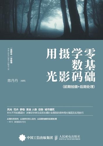 Zero Basics Digital Photography Lighting: Pre shooting+Post Processing/零基础学数码摄影用光：前期拍摄+后期处理