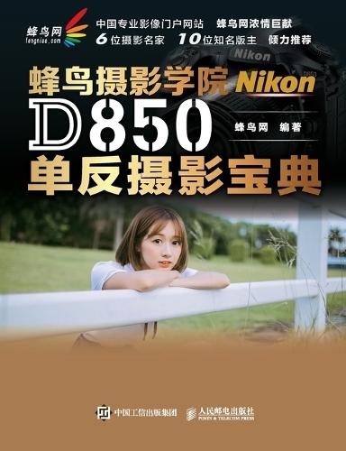 The Nikon D850 DSLR Photography Handbook at the Hummingbird Photography Academy/蜂鸟摄影学院Nikon D850单反摄影宝典