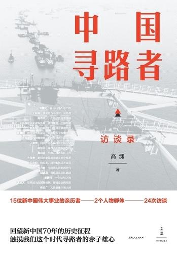 China's Pathfinders/中国寻路者