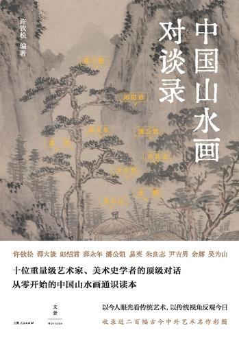 Dialogue on Chinese Landscape Painting/中国山水画对谈录