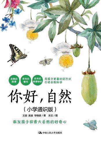 Hello, Nature (General Knowledge Edition for Elementary School)/你好，自然（小学通识版）