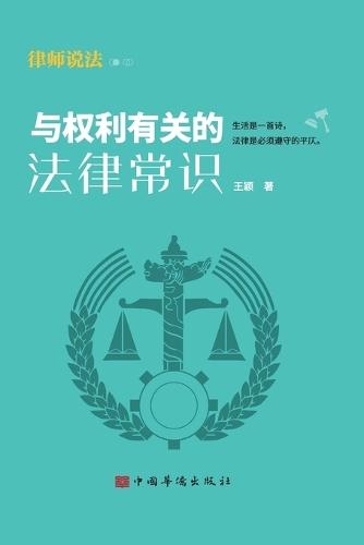 Legal Basics of Rights/&#19982;&#26435;&#21033;&#26377;&#20851;&#30340;&#27861;&#24459;&#24120;&#35782;
