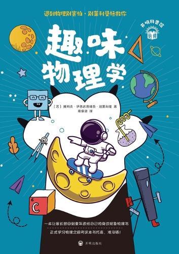 Fun Physics: Don't Be Scared of Physics-Let Perelman Ease Your Fears!/趣味物理学：遇到物理别害怕，别莱利曼拯救你！