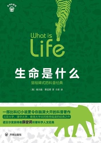 What Is Life?: The Landmark Science Classic/生命是什么：里程碑式的科普经典