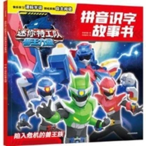 Mini Agents: Beast King Power Pinyin Literacy Storybook: The Beast King Clan in Peril