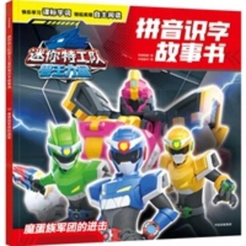 Mini Agents: Beast King Power Pinyin Literacy Storybook: The Advance of the Magic Egg Clan Legion