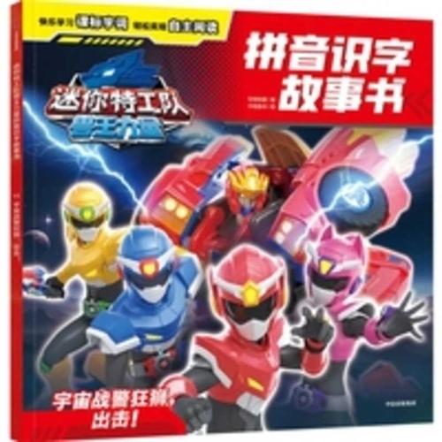 Mini Agents: Beast King Power Pinyin Literacy Storybook: Space Cop Mad Lion, Strike!