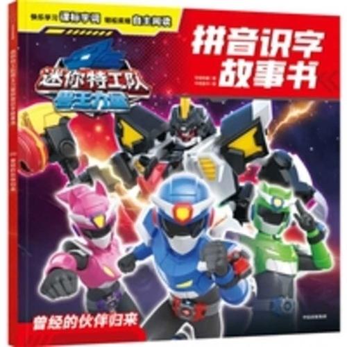 Mini Agents: Beast King Power Pinyin Literacy Storybook: The Return of a Former Companion