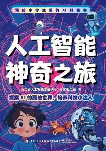 The Amazing Journey of AI/人工智能神奇之旅
