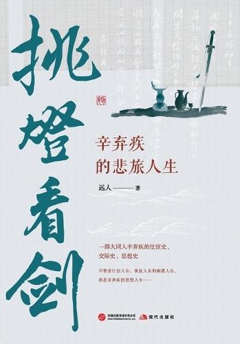 Lifting the Lamp to Gaze at the Sword: The Sorrowful Journey of Xin Qiji/挑灯看剑：辛弃疾的悲旅人生