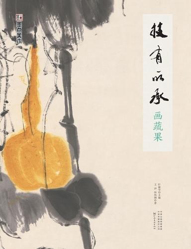Inheriting the Art: Painting Fruits and Vegetables/技有所承-画蔬果