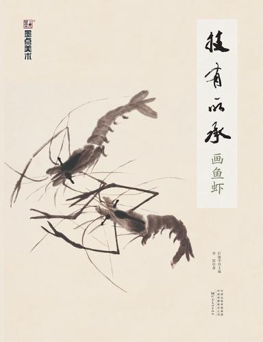 Inheriting the Art: Painting Fish and Shrimp/技有所承-画鱼虾
