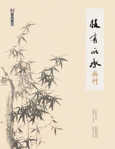 Inheriting the Art: Painting Bamboo/技有所承-画竹
