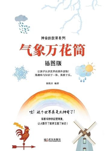 Meteorological Kaleidoscope/气象万花筒