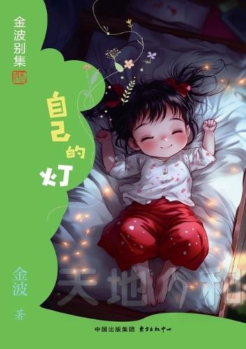 One's Own Lamp(6th-grade)/自己的灯(六年级适读）
