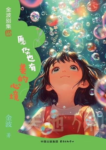 May You Also Have a Beautiful State of Mind(6th-grade)/愿你也有美的心境(六年级适读）