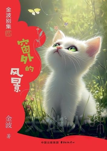 The View Outside the Window(5th-grade)/窗外的风景(五年级适读）