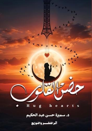 &#1581;&#1590;&#1606; &#1575;&#1604;&#1602;&#1604;&#1608;&#1576;: &#1581;&#1610;&#1606; &#1578;&#1603;&#1608;&#1606; &#1575;&#1604;&#1605;&#1608;&#1575;&#1587;&#1575;&#1577; &#1581;&#1590;&#1606;&#1611;&#1575; &#1604;&#1604;&#1602;&#1604;&#1576;