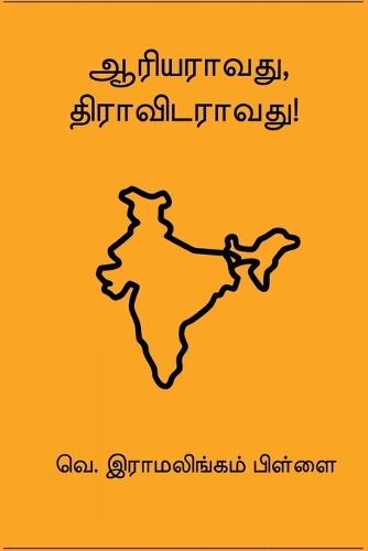 Aariyaraavathu Dravidaraavathu