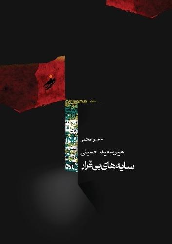 Resless Shadows ( &#1587;&#1575;&#1740;&#1607; &#1607;&#1575;&#1740; &#1576;&#1740; &#1602;&#1585;&#1575;&#1585;) / Mir Saeed Hosaini: Resless Shadows ( &#1587;&#1575;&#1740;&#1607; &#1607;&#1575;&#1740; &#1576;&#1740; &#1602;&#1585;&#1575;&#1585;)