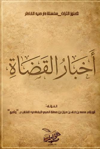 أخبار القضاة