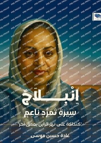 &#1575;&#1606;&#1576;&#1604;&#1575;&#1580;: &#1587;&#1610;&#1585;&#1577; &#1578;&#1605;&#1585;&#1583; &#1606;&#1575;&#1593;&#1605;