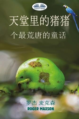 天堂里的猪猪 - 一个最荒唐的童话