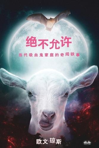 绝不允许 - 当代吸血鬼家庭的奇闻轶事