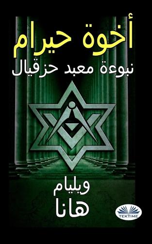 أخوة حيرام: نبوءة معبد حزقيال