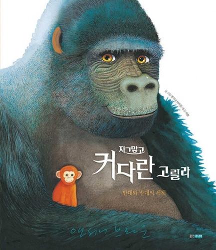 Big Gorilla: A Book of Opposites