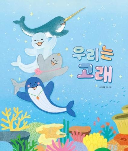 We Are Whales