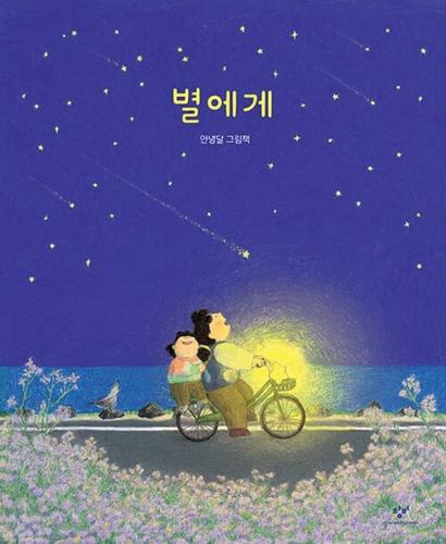 Dear Stars