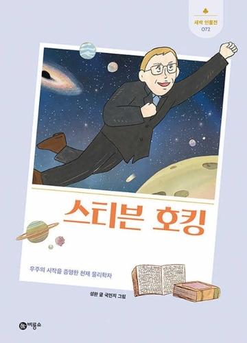 Stephen Hawking