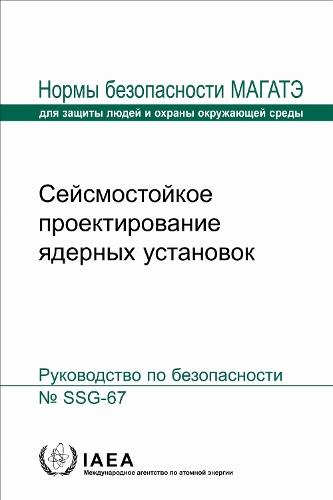 Seismic Design for Nuclear Installations
