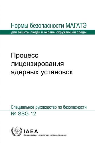 Licensing Process for Nuclear Installations (Russian Edition)