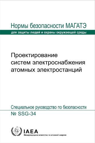 Design of Electrical Power Systems for Nuclear Power Plants