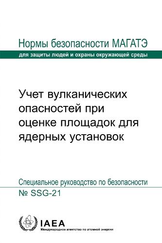 Volcanic Hazards in Site Evaluation for Nuclear Installations (Russian Edition)