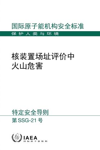 Volcanic Hazards in Site Evaluation for Nuclear Installations (Chinese Edition)
